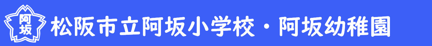 松阪市立阿坂小学校